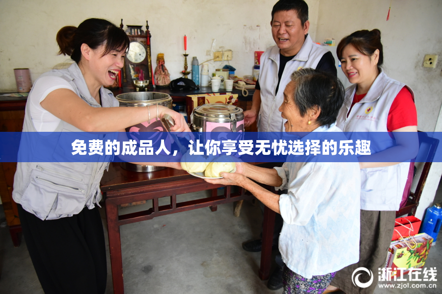 免费的成品人，让你享受无忧选择的乐趣