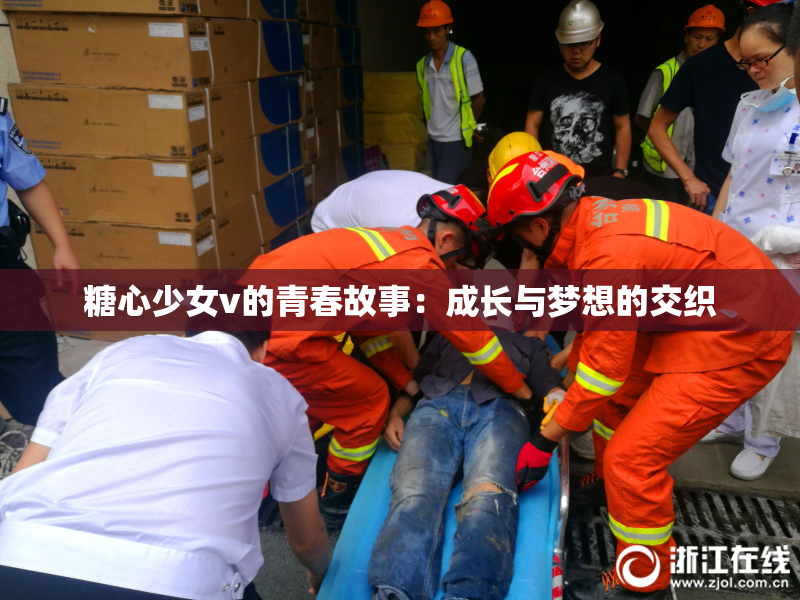 糖心少女v的青春故事：成长与梦想的交织