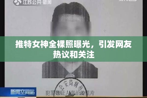 推特女神全裸照曝光，引发网友热议和关注