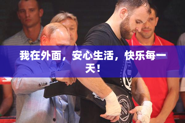 我在外面，安心生活，快乐每一天！