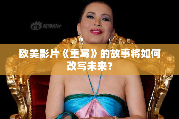 欧美影片《重写》的故事将如何改写未来？