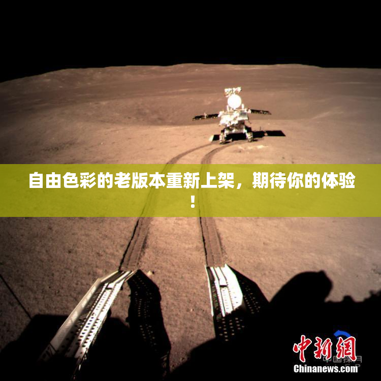 自由色彩的老版本重新上架，期待你的体验！