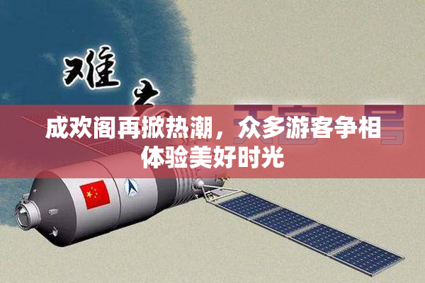 成欢阁再掀热潮，众多游客争相体验美好时光