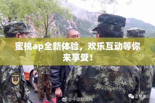 蜜桃ap全新体验，欢乐互动等你来享受！