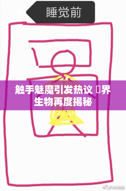 触手魅魔引发热议 異界生物再度揭秘