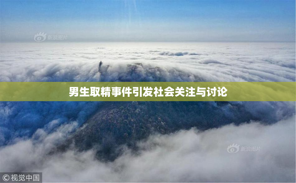 男生取精事件引发社会关注与讨论