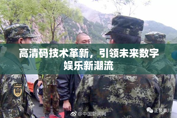高清码技术革新，引领未来数字娱乐新潮流