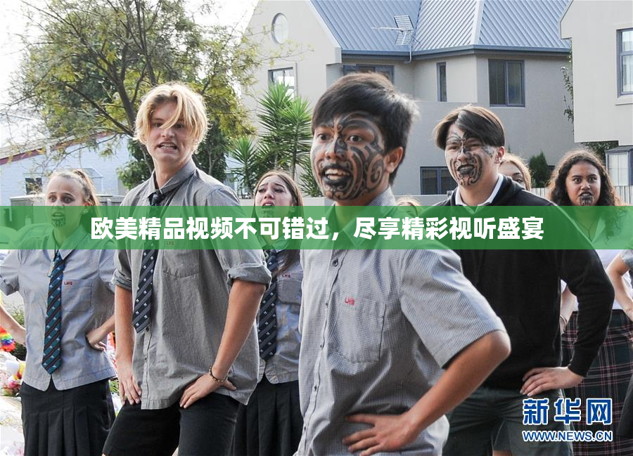 欧美精品视频不可错过，尽享精彩视听盛宴