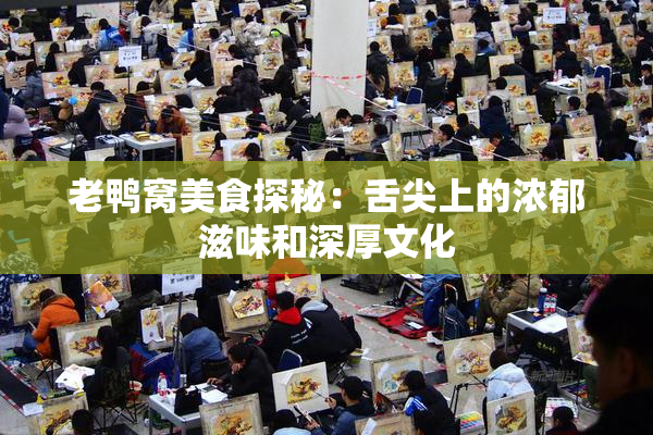 老鸭窝美食探秘：舌尖上的浓郁滋味和深厚文化
