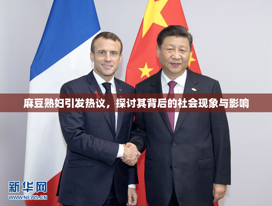 麻豆熟妇引发热议，探讨其背后的社会现象与影响