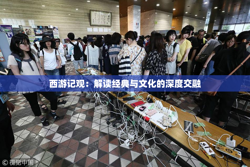 西游记观：解读经典与文化的深度交融