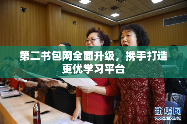 第二书包网全面升级，携手打造更优学习平台
