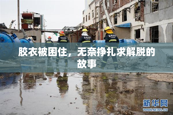胶衣被困住，无奈挣扎求解脱的故事