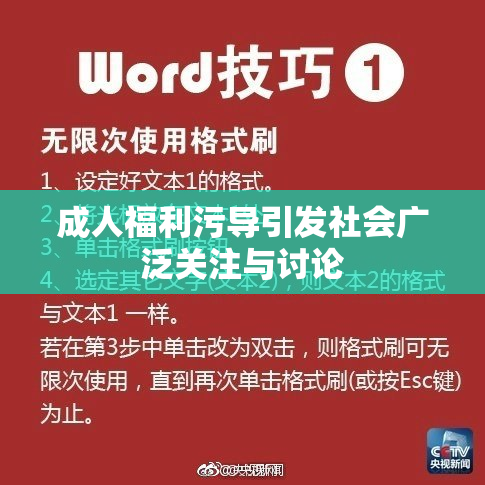成人福利污导引发社会广泛关注与讨论