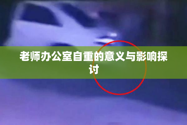 老师办公室自重的意义与影响探讨