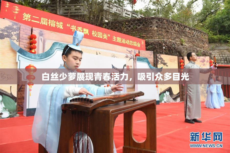 白丝少萝展现青春活力，吸引众多目光