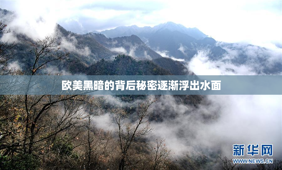 欧美黑暗的背后秘密逐渐浮出水面