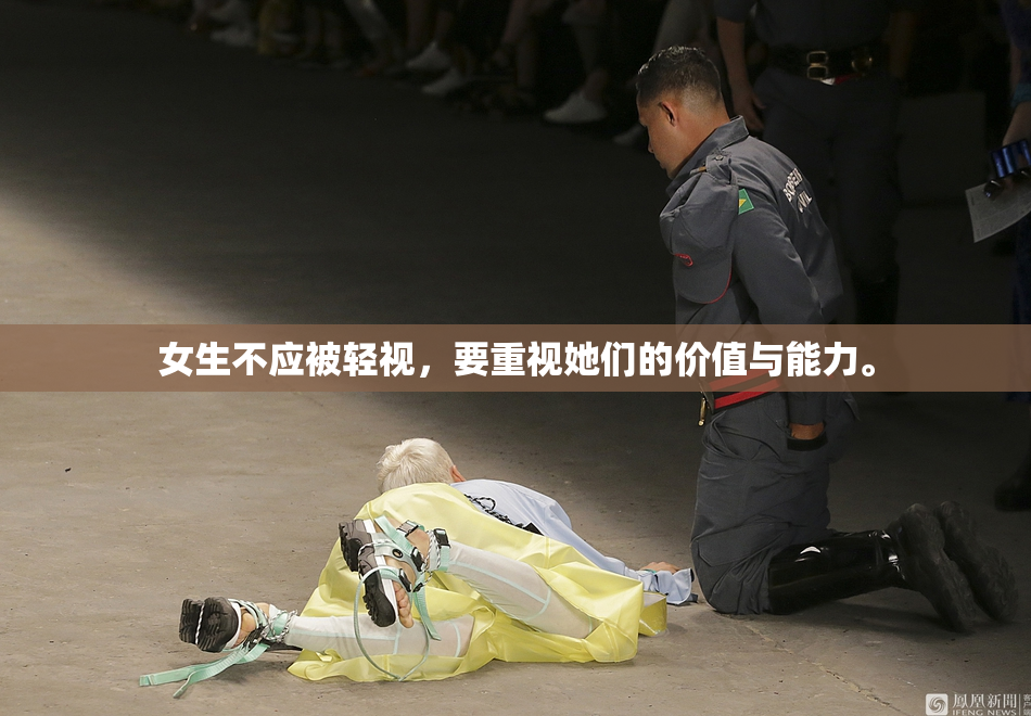女生不应被轻视，要重视她们的价值与能力。