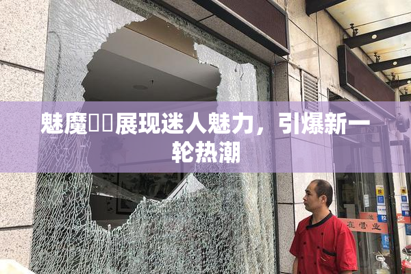 魅魔妺妺展现迷人魅力，引爆新一轮热潮