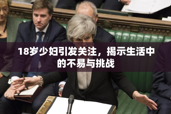 18岁少妇引发关注，揭示生活中的不易与挑战