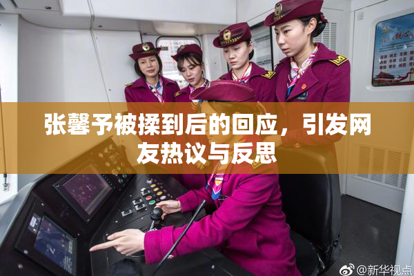 张馨予被揉到后的回应，引发网友热议与反思