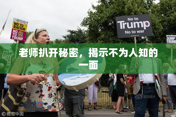 老师扒开秘密，揭示不为人知的一面