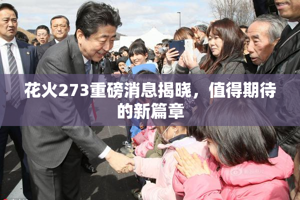 花火273重磅消息揭晓，值得期待的新篇章