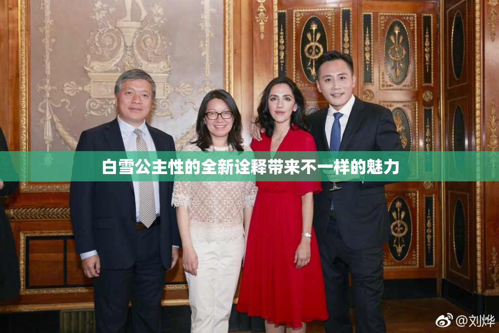 白雪公主性的全新诠释带来不一样的魅力