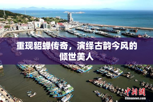 重现貂蝉传奇，演绎古韵今风的倾世美人