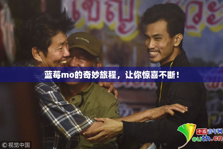 蓝莓mo的奇妙旅程，让你惊喜不断！