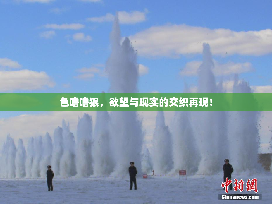 色噜噜狠，欲望与现实的交织再现！