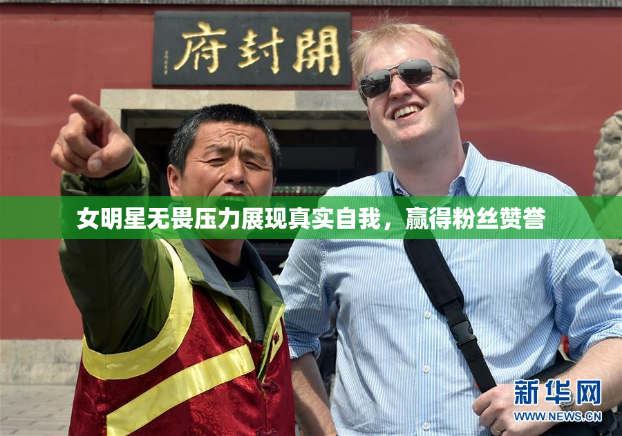 女明星无畏压力展现真实自我，赢得粉丝赞誉
