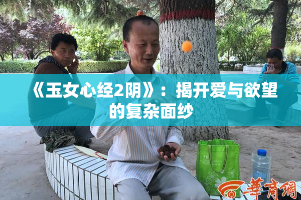 《玉女心经2阴》：揭开爱与欲望的复杂面纱