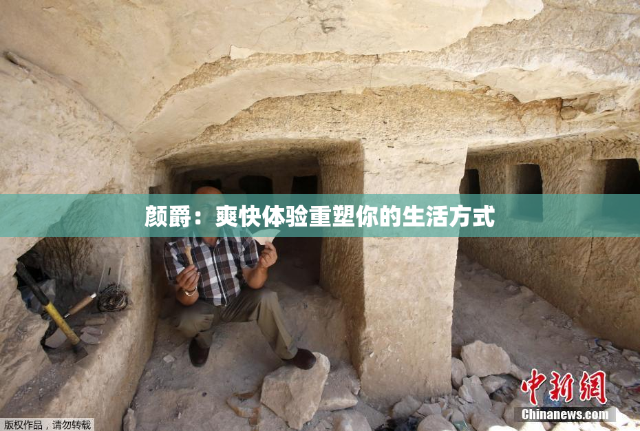 颜爵：爽快体验重塑你的生活方式