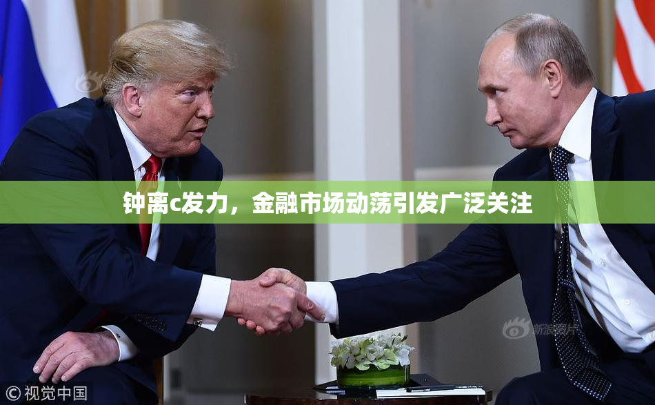 钟离c发力，金融市场动荡引发广泛关注