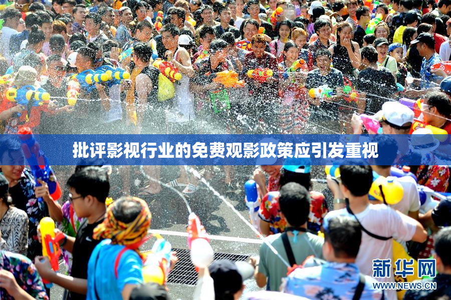 批评影视行业的免费观影政策应引发重视