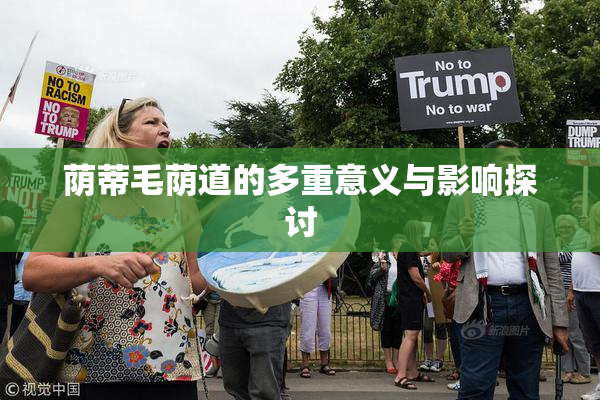 荫蒂毛荫道的多重意义与影响探讨