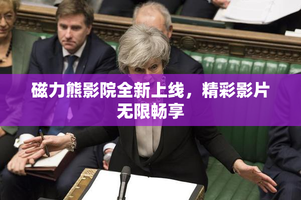 磁力熊影院全新上线，精彩影片无限畅享