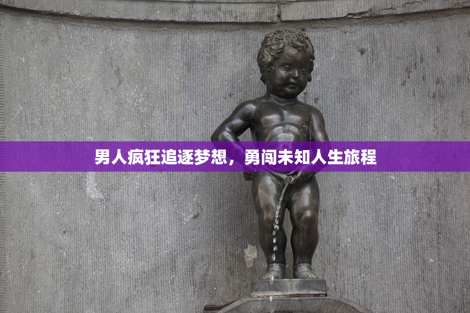 男人疯狂追逐梦想，勇闯未知人生旅程