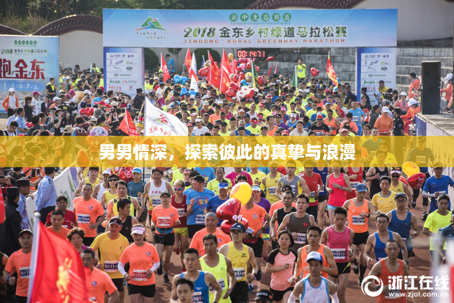 男男情深，探索彼此的真挚与浪漫