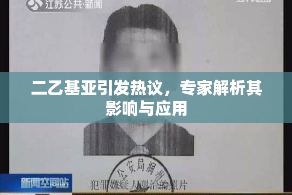 二乙基亚引发热议，专家解析其影响与应用