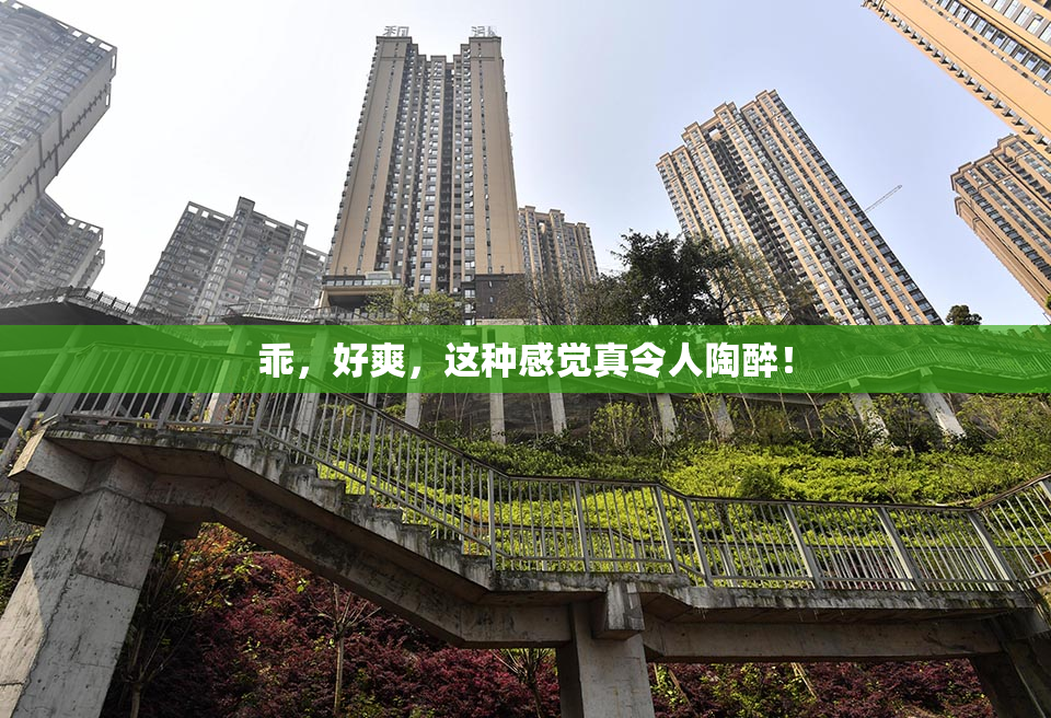 乖，好爽，这种感觉真令人陶醉！
