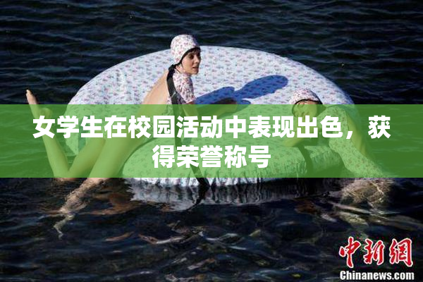女学生在校园活动中表现出色，获得荣誉称号