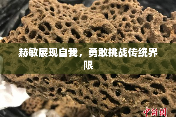 赫敏展现自我，勇敢挑战传统界限