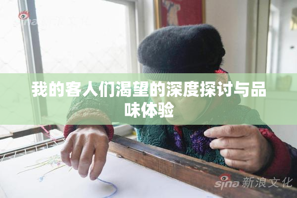 我的客人们渴望的深度探讨与品味体验