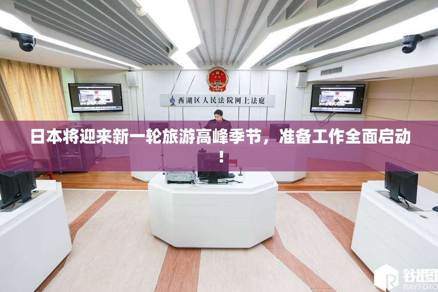 日本将迎来新一轮旅游高峰季节，准备工作全面启动！