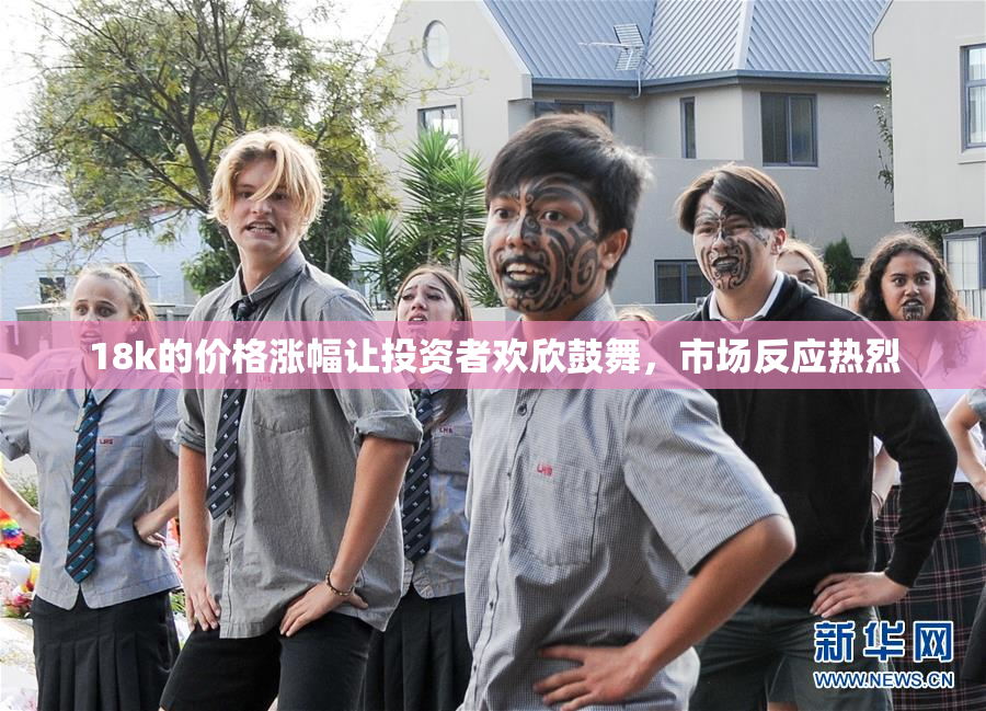 18k的价格涨幅让投资者欢欣鼓舞，市场反应热烈