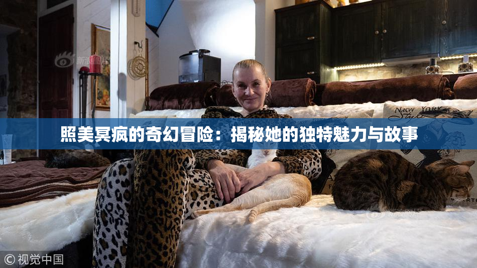 照美冥疯的奇幻冒险：揭秘她的独特魅力与故事