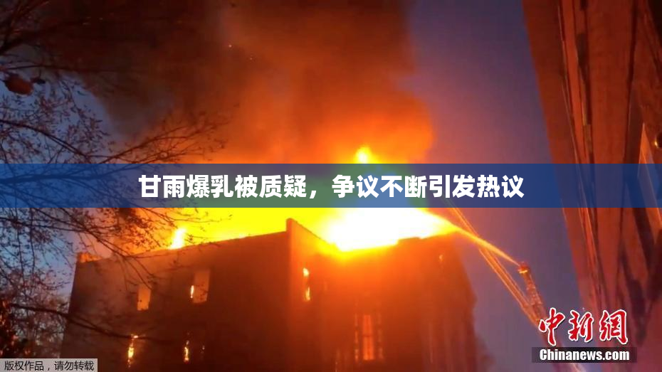 甘雨爆乳被质疑，争议不断引发热议