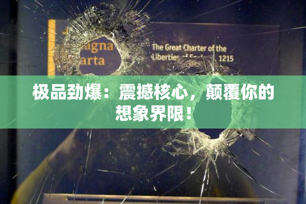 极品劲爆：震撼核心，颠覆你的想象界限！